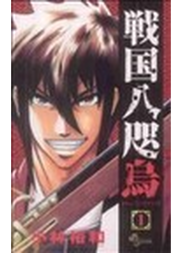 戦国八咫烏 １ 少年サンデーコミックス の通販 小林 裕和 少年サンデーコミックス コミック Honto本の通販ストア