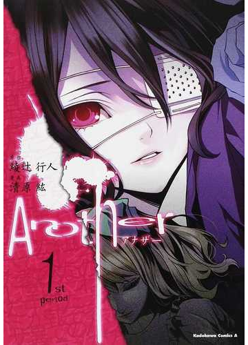 ａｎｏｔｈｅｒ １ｓｔ ｐｅｒｉｏｄ 角川コミックス エース の通販 綾辻 行人 清原 紘 角川コミックス エース コミック Honto本の通販ストア