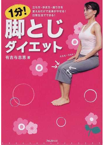 １分 脚とじダイエット 立ち方 歩き方 座り方を変えるだけで全身がやせる 日常生活でできる の通販 有吉 与志恵 紙の本 Honto本の通販ストア