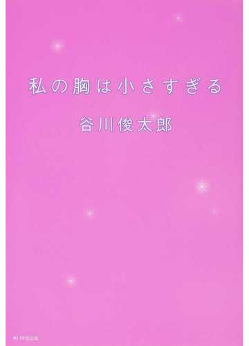 私の胸は小さすぎるの通販 谷川 俊太郎 田 原 小説 Honto本の通販ストア