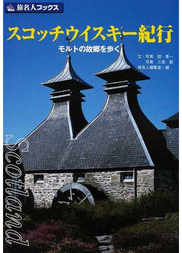 スコッチウイスキー紀行 モルトの故郷を歩く 第４版の通販 邸 景一 三島 叡 紙の本 Honto本の通販ストア