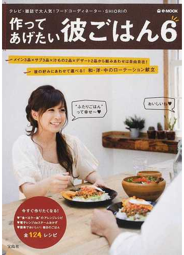 作ってあげたい彼ごはん テレビ 雑誌で大人気 フードコーディネーター ｓｈｉｏｒｉの ６の通販 ｓｈｉｏｒｉ E Mook 紙の本 Honto本の通販ストア