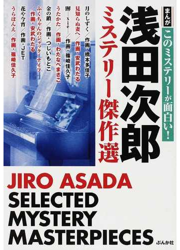 浅田次郎ミステリー傑作選の通販 浅田 次郎 橋本 多佳子 紙の本 Honto本の通販ストア