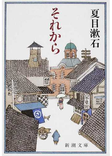 それから 改版の通販 夏目 漱石 新潮文庫 紙の本 Honto本の通販ストア