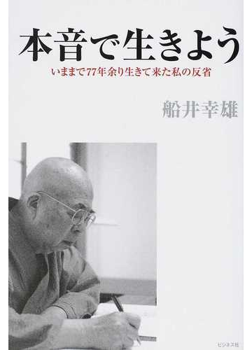 本音で生きよう いままで７７年余り生きて来た私の反省の通販 船井 幸雄 紙の本 Honto本の通販ストア