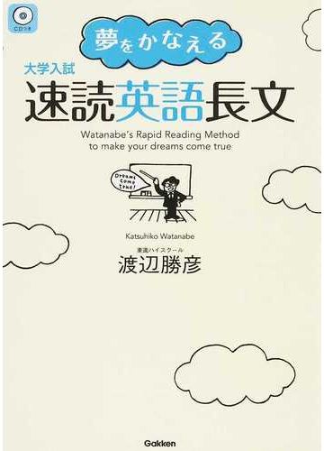 夢をかなえる速読英語長文 大学入試の通販 渡辺 勝彦 紙の本 Honto本の通販ストア