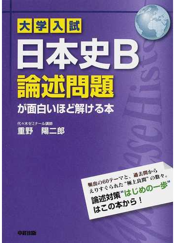 大学入試日本史ｂ論述問題が面白いほど解ける本