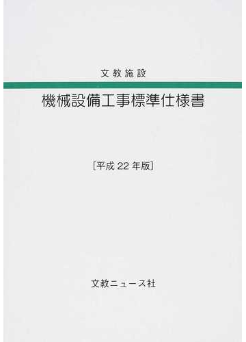 文教施設機械設備工事標準仕様書 平成２２年版の通販 紙の本 Honto本の通販ストア