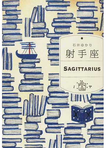 射手座の通販 石井 ゆかり 紙の本 Honto本の通販ストア