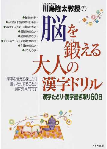 川島隆太教授の脳を鍛える大人の漢字ドリル 漢字たどり 漢字書き取り６０日の通販 川島 隆太 紙の本 Honto本の通販ストア