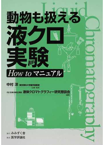 動物も扱える液クロ実験 ｈｏｗ ｔｏマニュアルの通販 中村 洋 日本分析化学会液体クロマトグラフィー研究懇談会 紙の本 Honto本の通販ストア