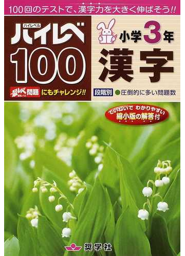 ハイレベ１００小学３年漢字 １００回のテストで 漢字力を大きく伸ばそう の通販 紙の本 Honto本の通販ストア