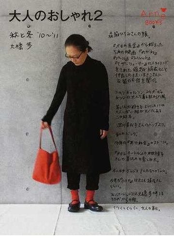 大人のおしゃれ ２ 秋と冬 １０ １１の通販 大橋 歩 紙の本 Honto本の通販ストア