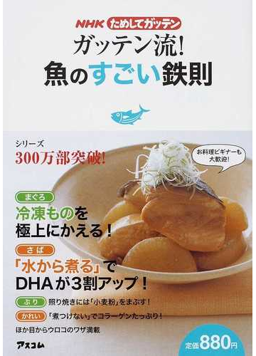 ガッテン流 魚のすごい鉄則の通販 ｎｈｋ科学 環境番組部 アスコム 紙の本 Honto本の通販ストア