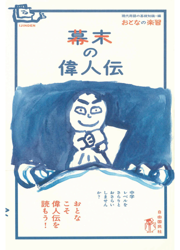 幕末の偉人伝の通販 山田 淳一 現代用語の基礎知識 紙の本 Honto本の通販ストア