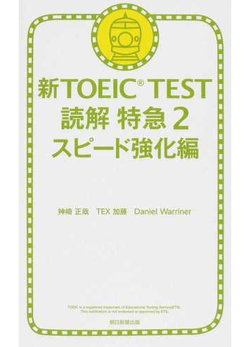 新ｔｏｅｉｃ ｔｅｓｔ読解特急 ２ スピード強化編