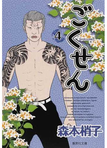 ごくせん ４の通販 森本 梢子 集英社文庫コミック版 紙の本 Honto本の通販ストア