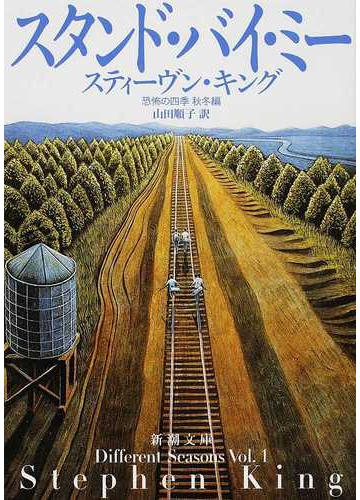 スタンド バイ ミー 恐怖の四季 秋冬編 改版の通販 スティーヴン キング 山田 順子 新潮文庫 紙の本 Honto本の通販ストア