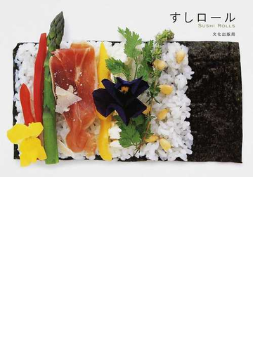 すしロールの通販 文化出版局 紙の本 Honto本の通販ストア