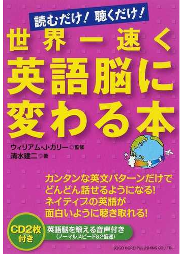 世界一速く英語脳に変わる本 読むだけ 聴くだけ の通販 清水 建二 ウィリアム ｊ カリー 紙の本 Honto本の通販ストア