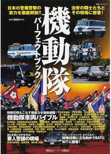 機動隊パーフェクトブック 日本の警備警察の実力を徹底解剖 治安の闘士たちとその現場に密着 の通販 紙の本 Honto本の通販ストア
