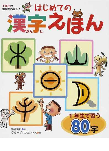 はじめての漢字えほん １年生の漢字がわかる の通販 グループ コロンブス 後藤 範行 紙の本 Honto本の通販ストア