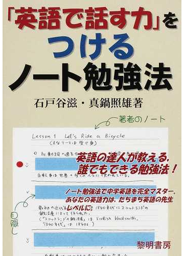 英語で話す力 をつけるノート勉強法の通販 石戸谷 滋 真鍋 照雄 紙の本 Honto本の通販ストア