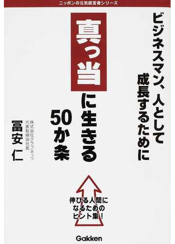 真っ当に生きる５０か条 ビジネスマン 人として成長するために 伸びる人間になるためのヒント集 の通販 冨安 仁 紙の本 Honto本の通販ストア