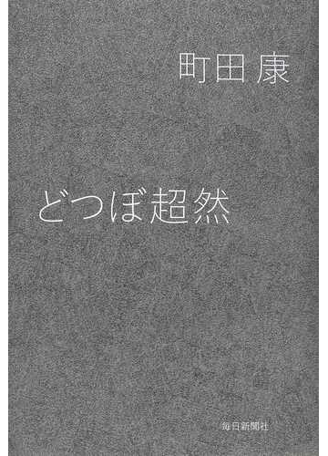 どつぼ超然の通販 町田 康 小説 Honto本の通販ストア