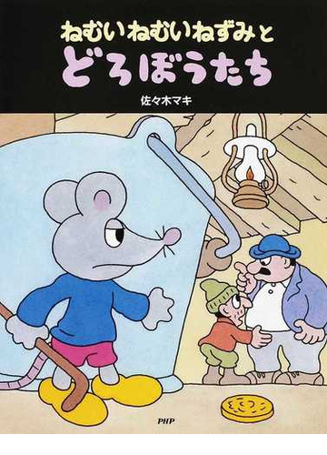 ねむいねむいねずみとどろぼうたちの通販 佐々木 マキ 紙の本 Honto本の通販ストア