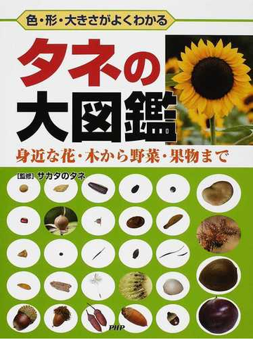 タネの大図鑑 色 形 大きさがよくわかる 身近な花 木から野菜 果物までの通販 サカタのタネ ワン ステップ 紙の本 Honto本の通販ストア