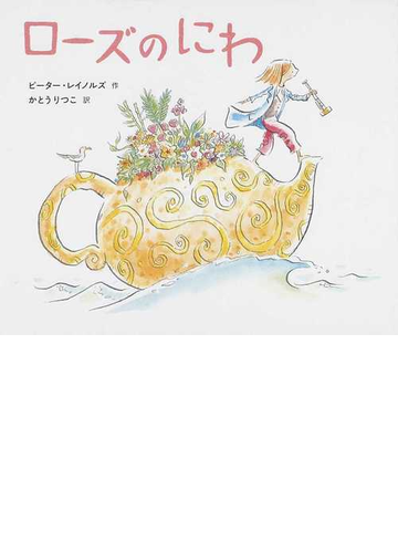 ローズのにわの通販 ピーター レイノルズ かとう りつこ 紙の本 Honto本の通販ストア