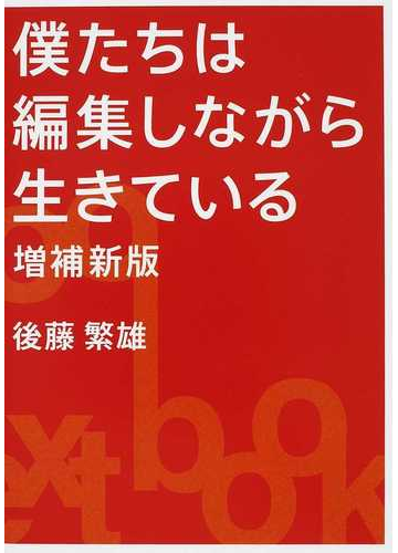 僕たちは編集しながら生きている ｓｕｐｅｒ ｓｃｈｏｏｌ ｔｅｘｔｂｏｏｋ 増補新版の通販 後藤 繁雄 紙の本 Honto本の通販ストア