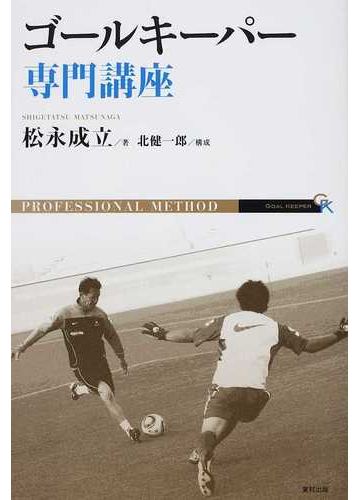 ゴールキーパー専門講座の通販 松永 成立 北 健一郎 紙の本 Honto本の通販ストア