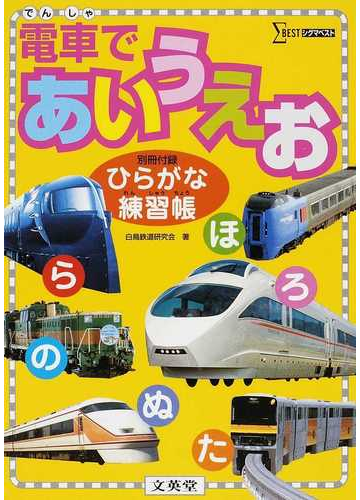 電車であいうえお 電車の名前でひらがなを覚えられる の通販 白鳥鉄道研究会 紙の本 Honto本の通販ストア