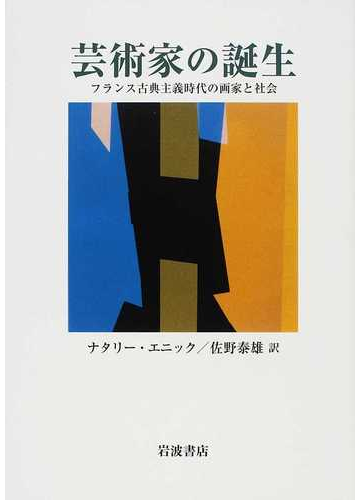 芸術家の誕生 フランス古典主義時代の画家と社会の通販 ナタリー エニック 佐野 泰雄 紙の本 Honto本の通販ストア