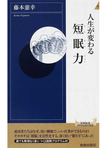 人生が変わる短眠力の通販 藤本 憲幸 青春新書intelligence 紙の本 Honto本の通販ストア