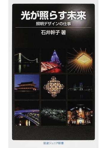 光が照らす未来 照明デザインの仕事の通販 石井 幹子 岩波ジュニア新書 紙の本 Honto本の通販ストア