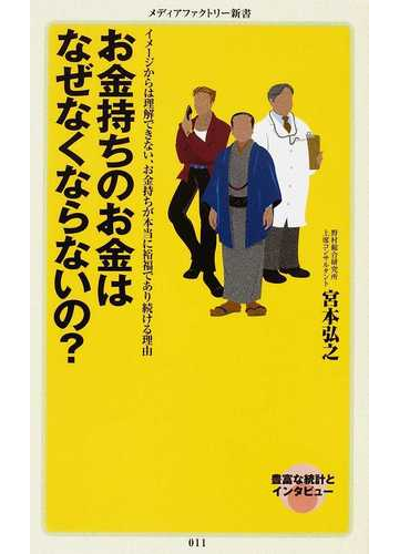 お金持ちのお金はなぜなくならないの の通販 宮本 弘之 メディアファクトリー新書 紙の本 Honto本の通販ストア