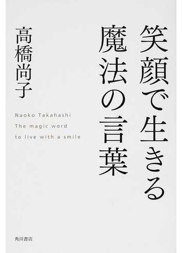 笑顔で生きる魔法の言葉の通販 高橋 尚子 紙の本 Honto本の通販ストア