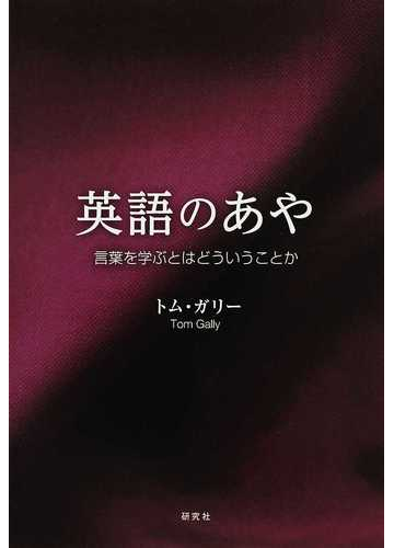 英語のあや 言葉を学ぶとはどういうことかの通販 トム ガリー 紙の本 Honto本の通販ストア