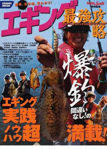 エギング最強攻略 １ 簡単 お手軽 早わかり アオリイカ エギング入れ乗りハンドブックの通販 Cosmic Mook 紙の本 Honto本の通販ストア