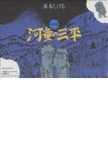 貸本版 河童の三平 限定版BOXの通販/水木 しげる - コミック：honto本 