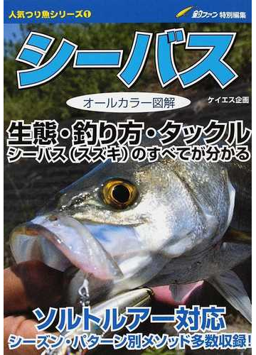 シーバス 生態 釣り方 タックル シーバス スズキ のすべてが分かる オールカラー図解の通販 紙の本 Honto本の通販ストア
