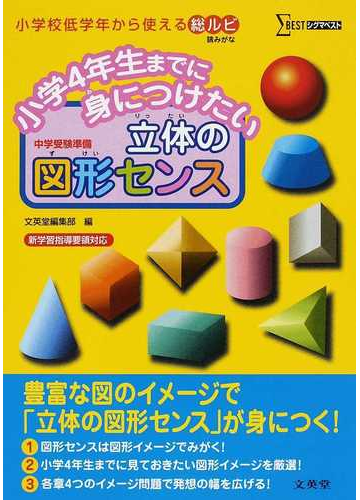 小学4年生までに身につけたい立体の図形センス 中学受験準備の通販 文英堂編集部 紙の本 Honto本の通販ストア 小学4年生までに身につけたい立体の図形センス 中学受験準備の通販 文英堂編集部 紙の本 Honto本の通販ストア