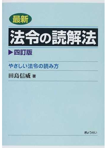 最新法令の読解法 やさしい法令の読み方 ４訂版の通販 田島 信威 紙の本 Honto本の通販ストア