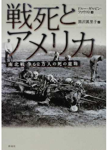 戦死とアメリカ 南北戦争６２万人の死の意味の通販 ドルー ギルピン ファウスト 黒沢 眞里子 紙の本 Honto本の通販ストア