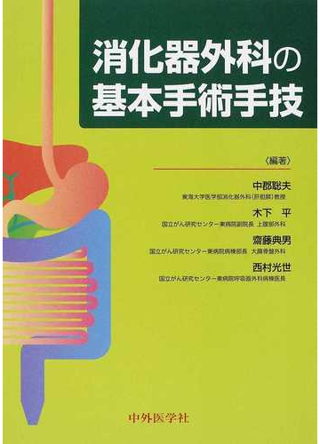 消化器外科の基本手術手技の通販 中郡 聡夫 木下 平 紙の本 Honto本の通販ストア