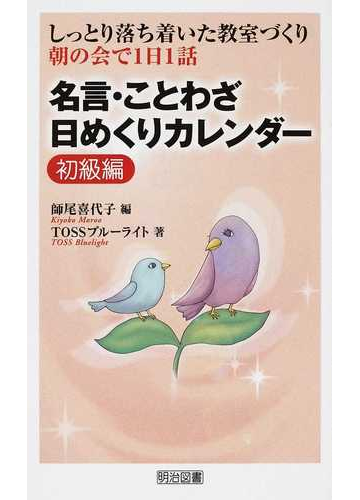名言 ことわざ日めくりカレンダー しっとり落ち着いた教室づくり 朝の会で１日１話 初級編の通販 師尾 喜代子 ｔｏｓｓブルーライト 紙の本 Honto本の通販ストア