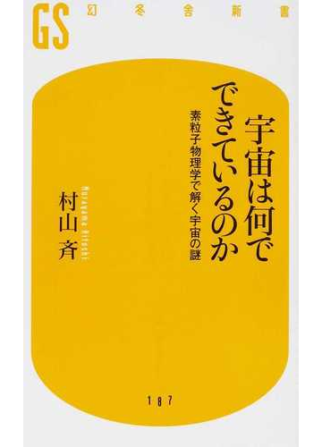 宇宙は何でできているのか 素粒子物理学で解く宇宙の謎の通販 村山 斉 幻冬舎新書 紙の本 Honto本の通販ストア
